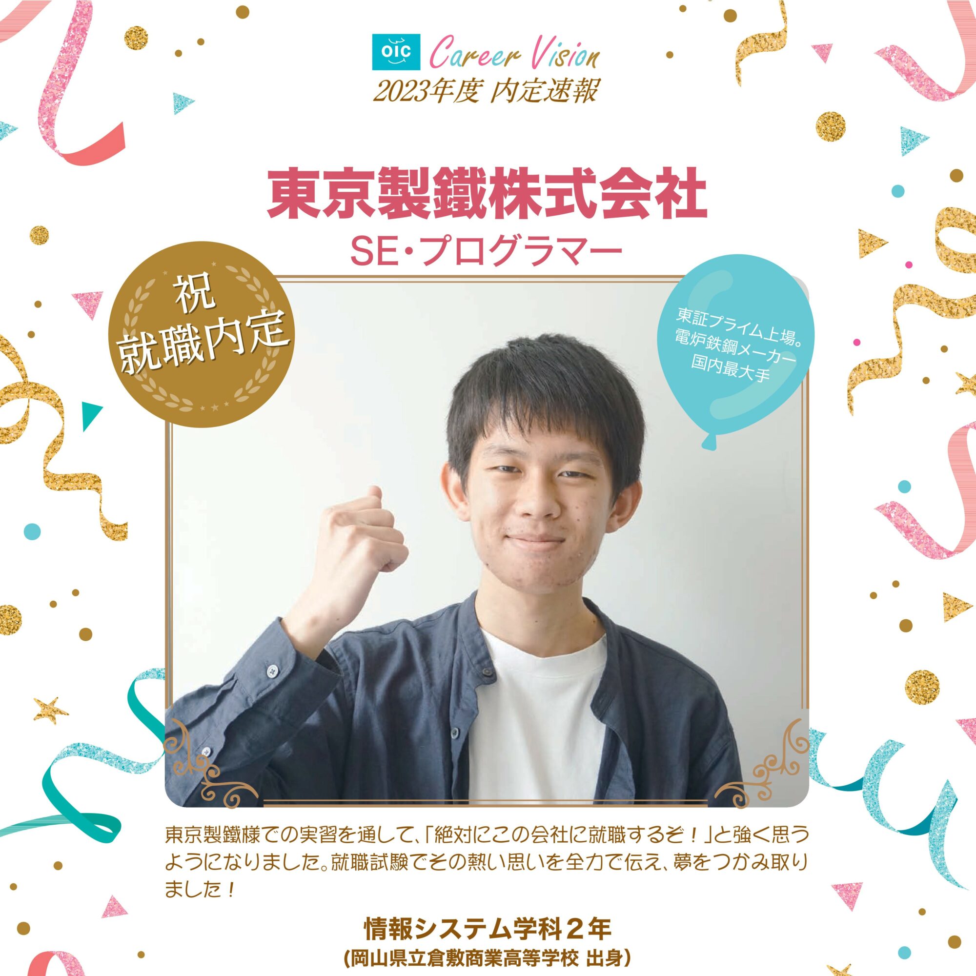 2023年度 OIC内定速報【情報システム学科】
