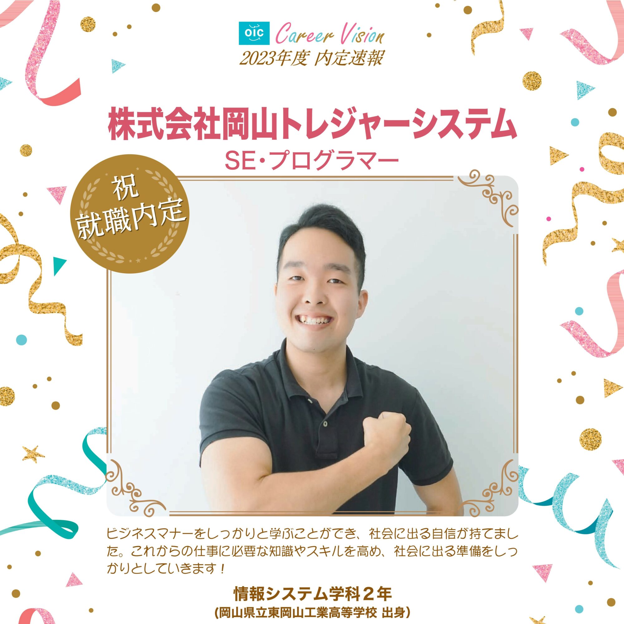 2023年度 OIC内定速報【情報システム学科】