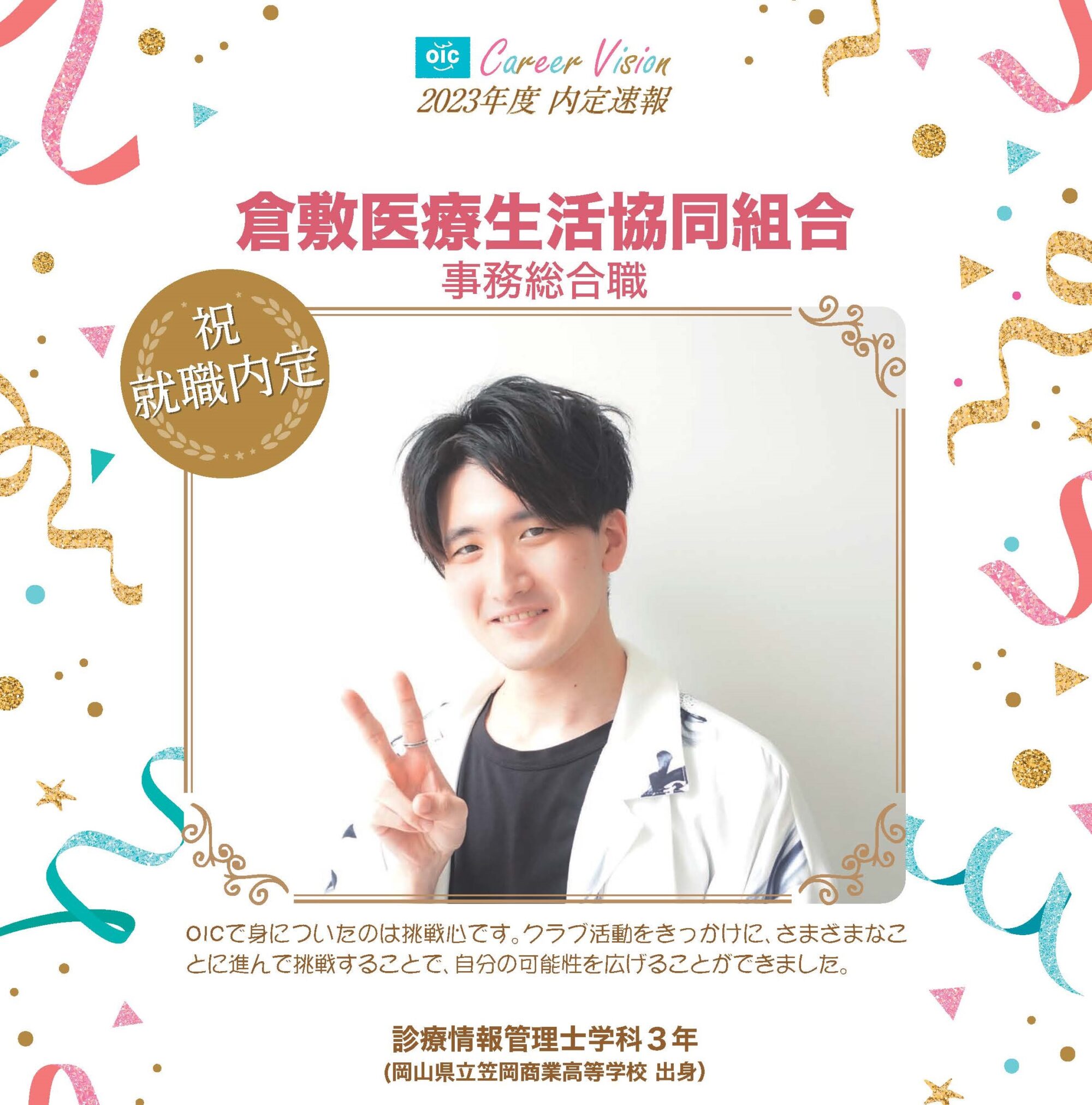 2023年度 OIC内定速報【診療情報管理士学科】