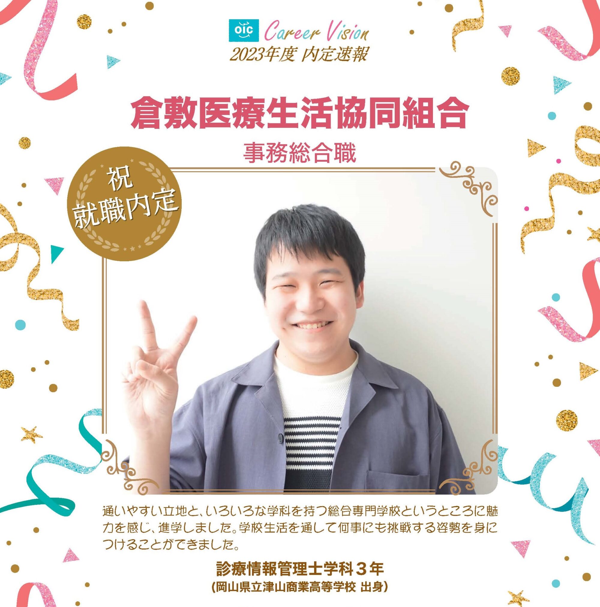 2023年度 OIC内定速報【診療情報管理士学科】