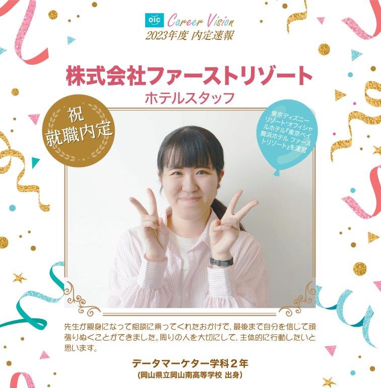 2023年度 OIC内定速報【データマーケター学科】