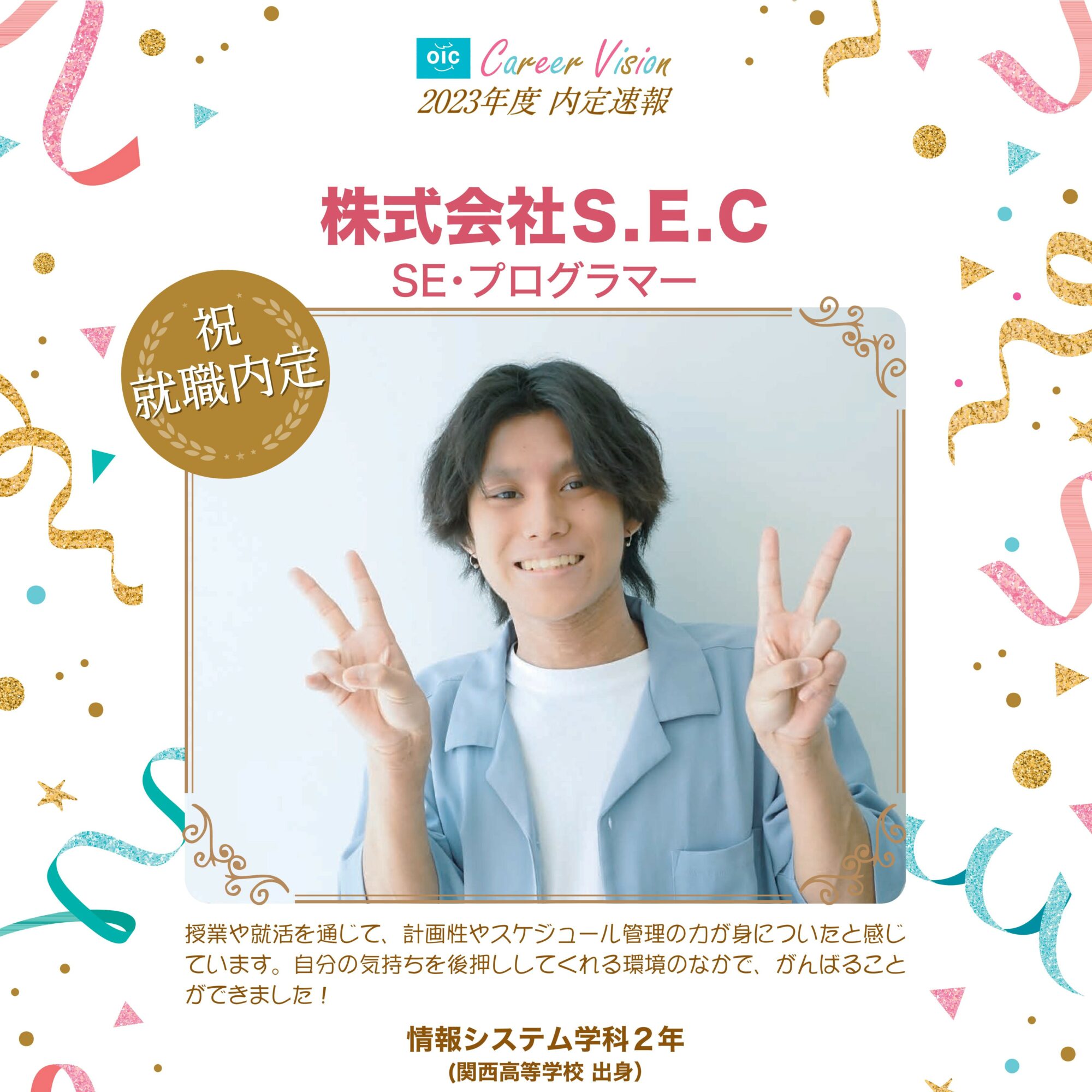 2023年度 OIC内定速報【情報システム学科】