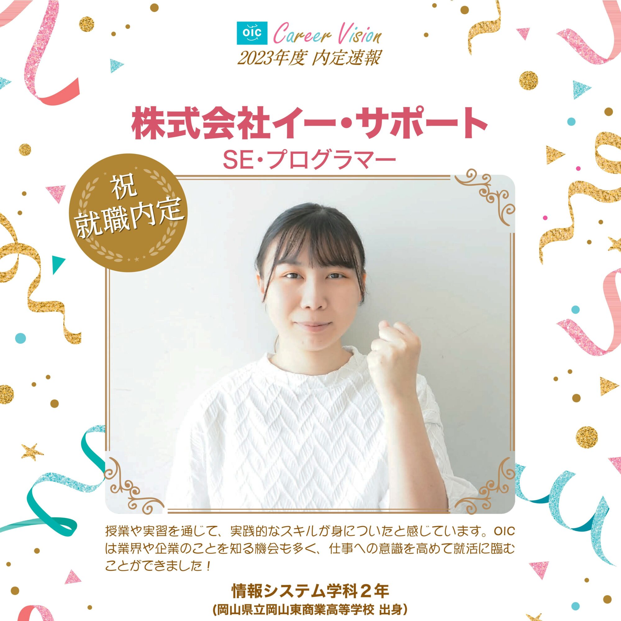 2023年度 OIC内定速報【情報システム学科】