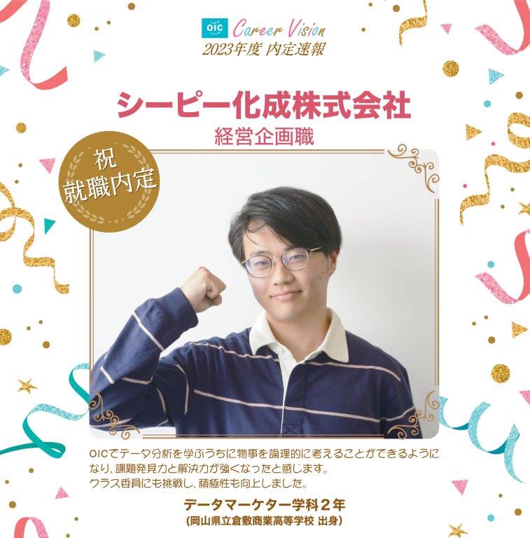 2023年度 OIC内定速報【データマーケター学科】