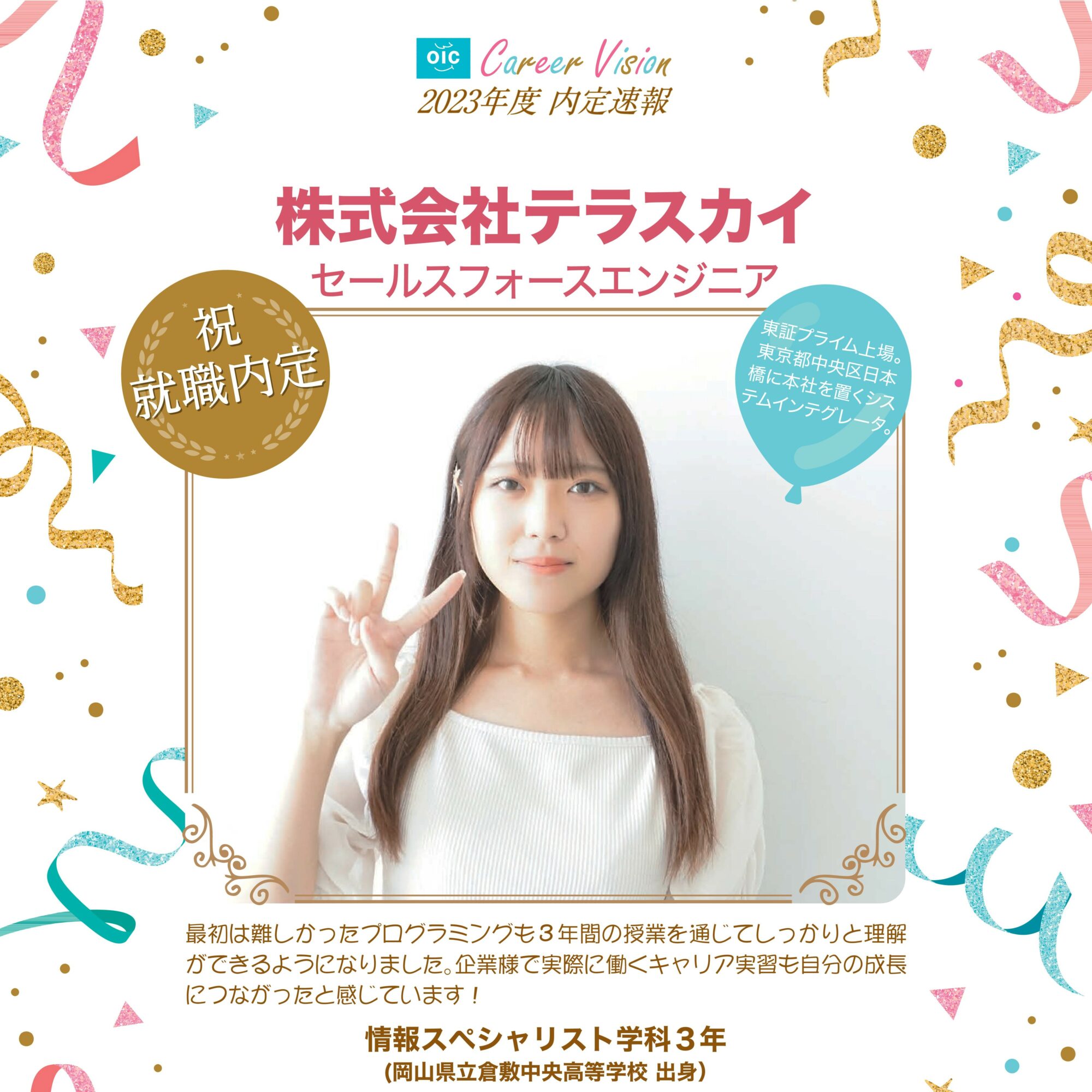 2023年度 OIC内定速報【情報スペシャリスト学科】