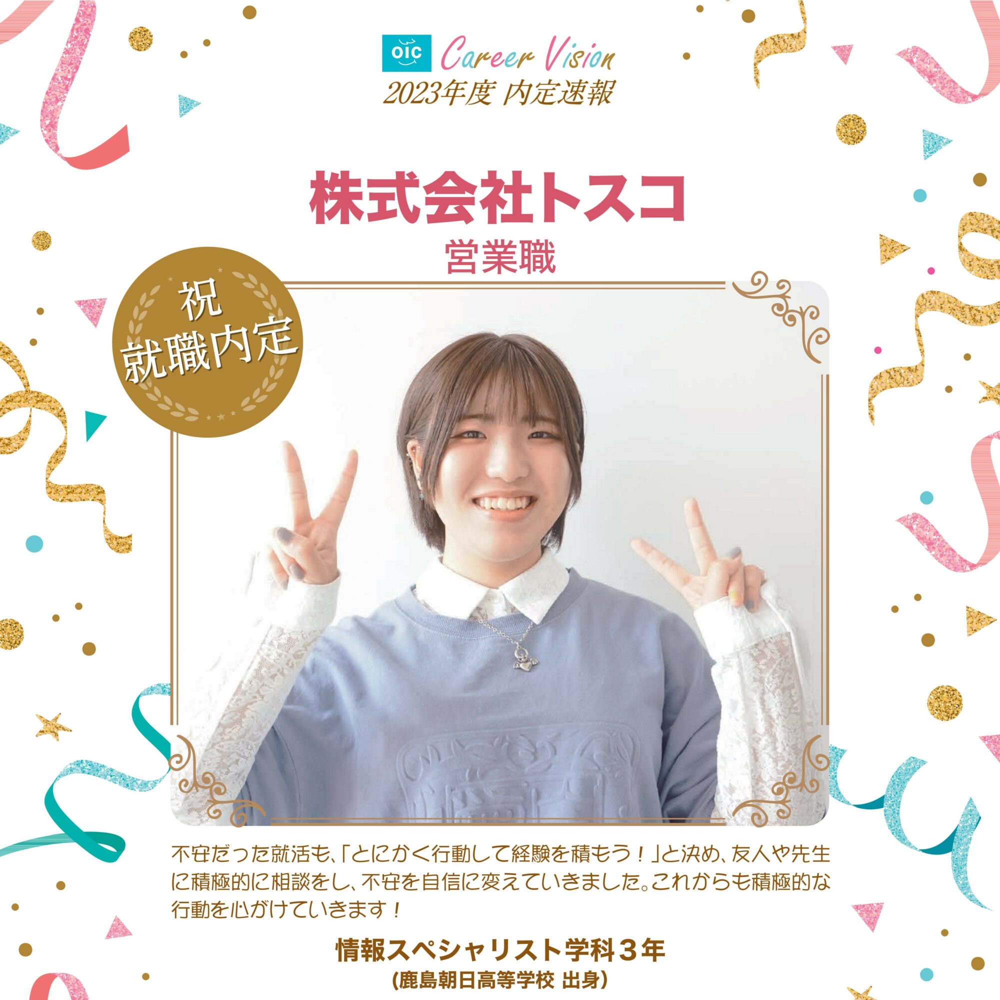 2023年度 OIC内定速報【情報スペシャリスト学科】