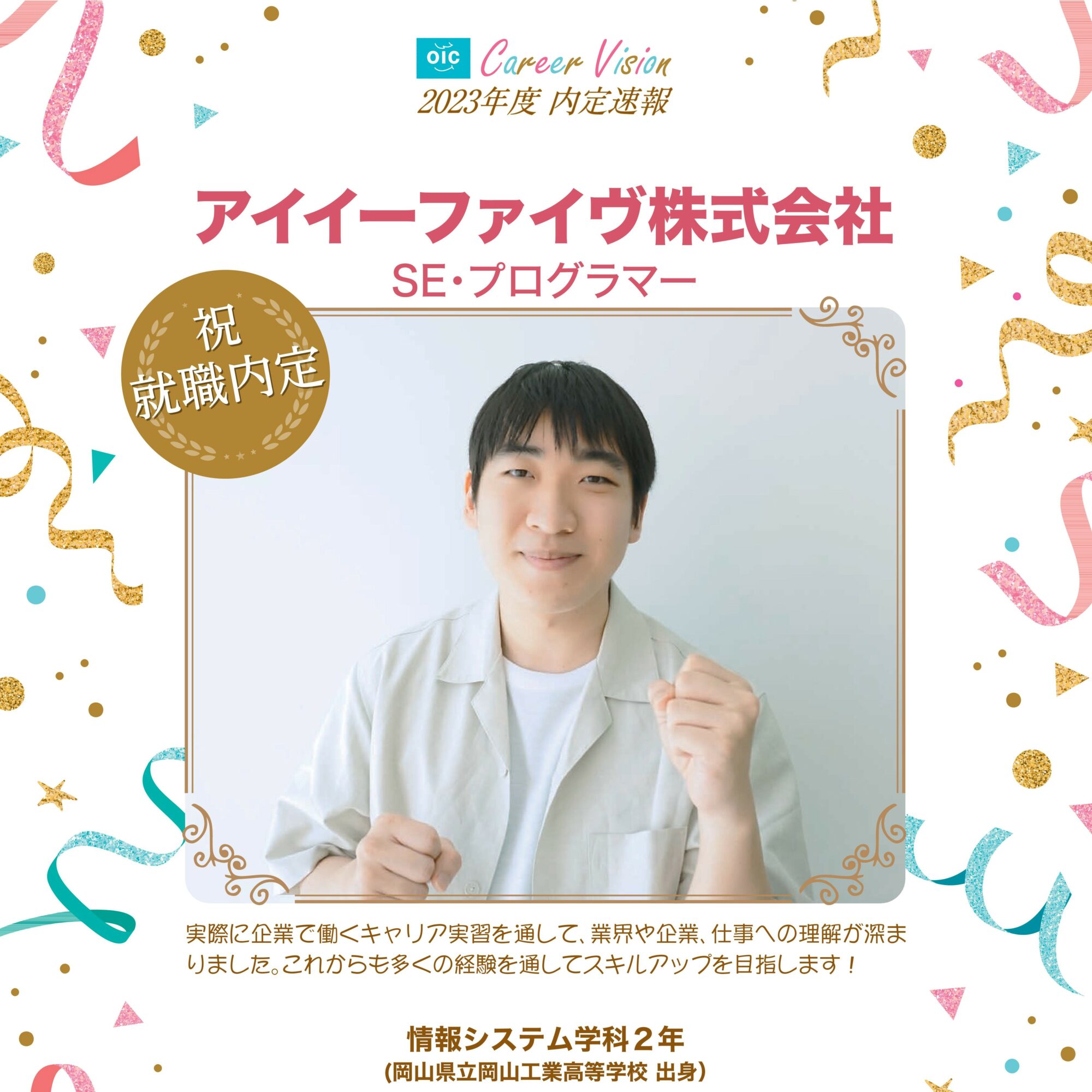 2023年度 OIC内定速報【情報システム学科】
