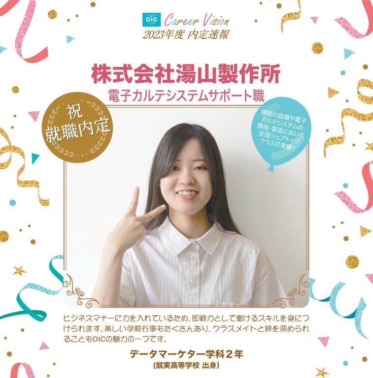 2023年度 OIC内定速報【データマーケター学科】