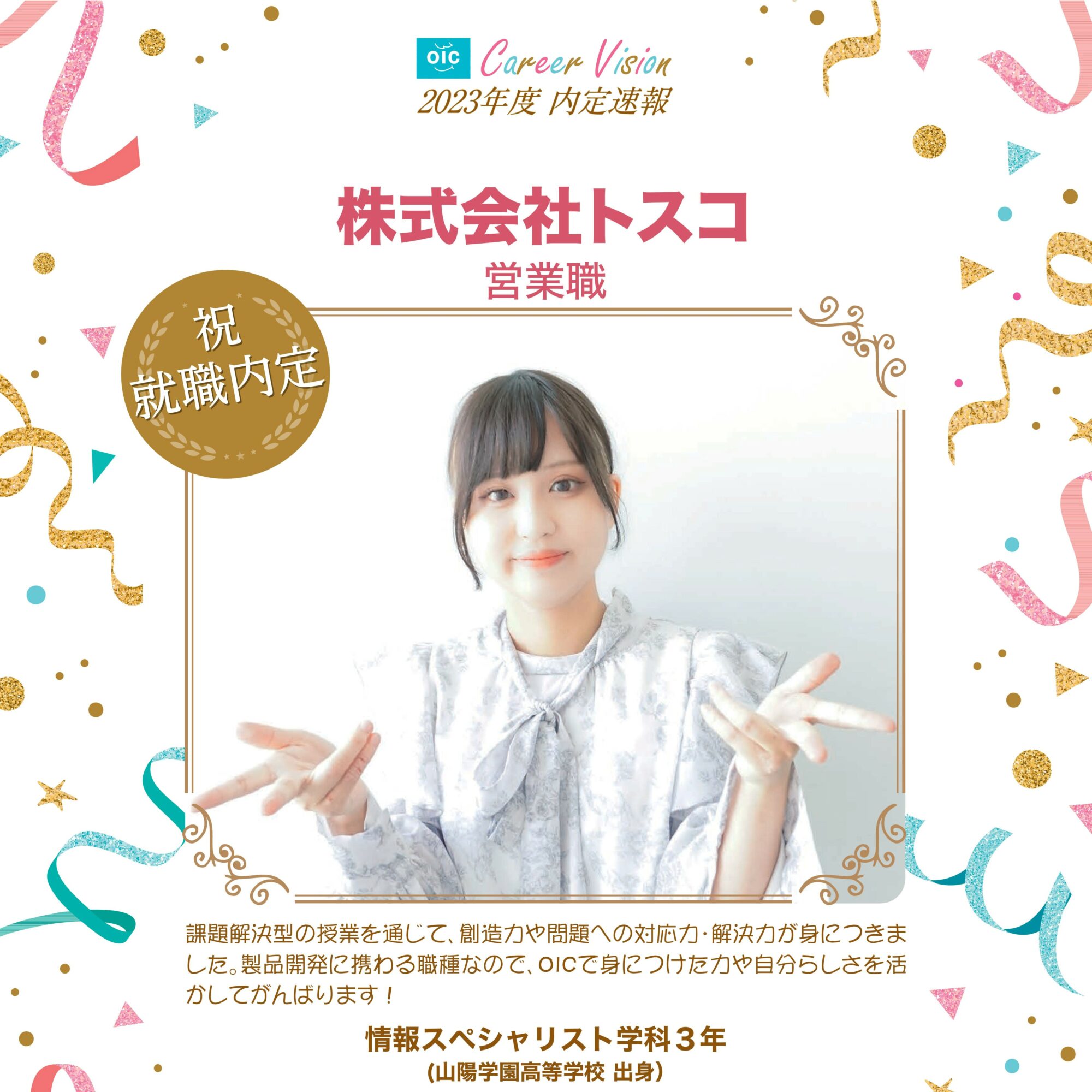 2023年度 OIC内定速報【情報スペシャリスト学科】