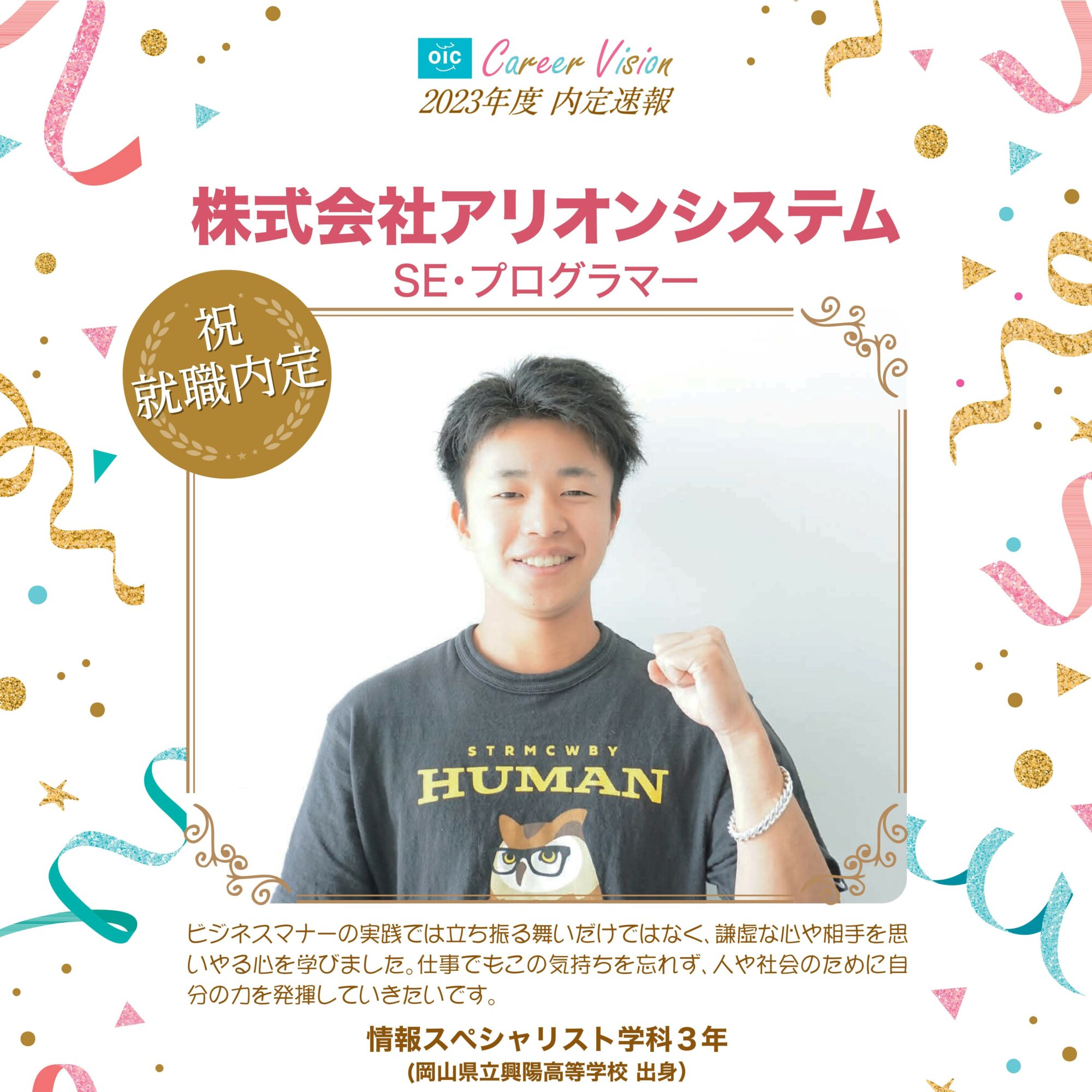 2023年度 OIC内定速報【情報スペシャリスト学科】