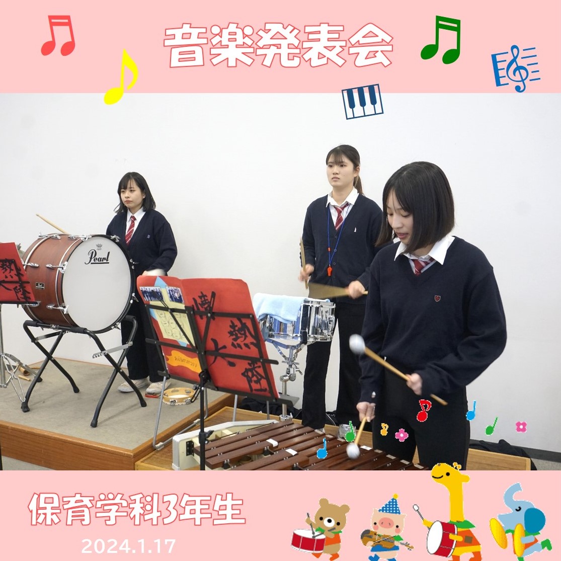 ♬【保育学科3年生】音楽発表会♬