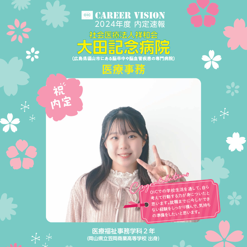 2024年度 OIC内定速報【医療福祉事務学科】