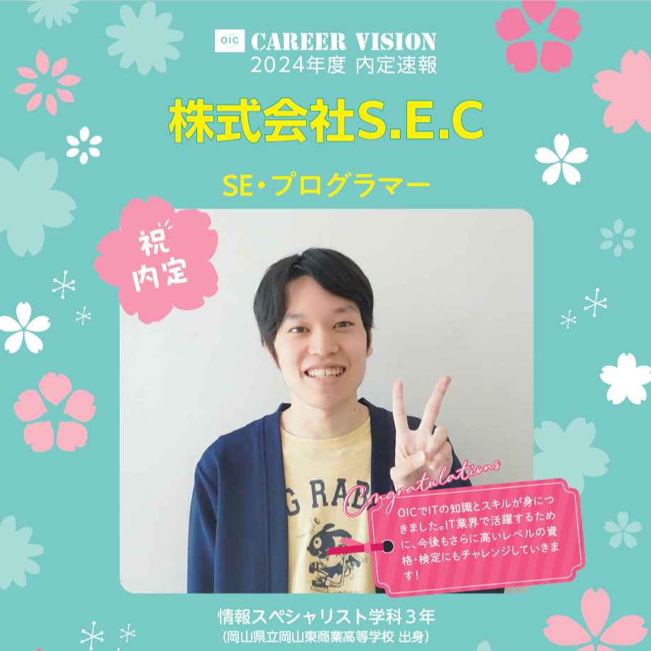 2024年度 OIC内定速報【情報スペシャリスト学科】