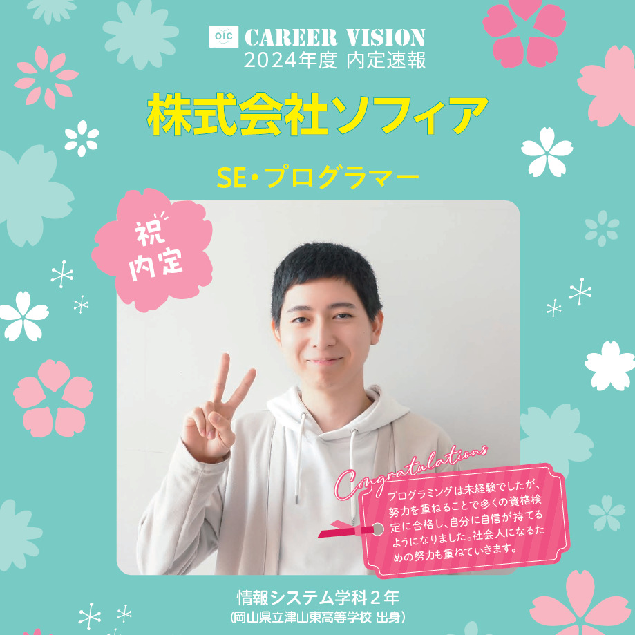 2024年度 OIC内定速報【情報システム学科】