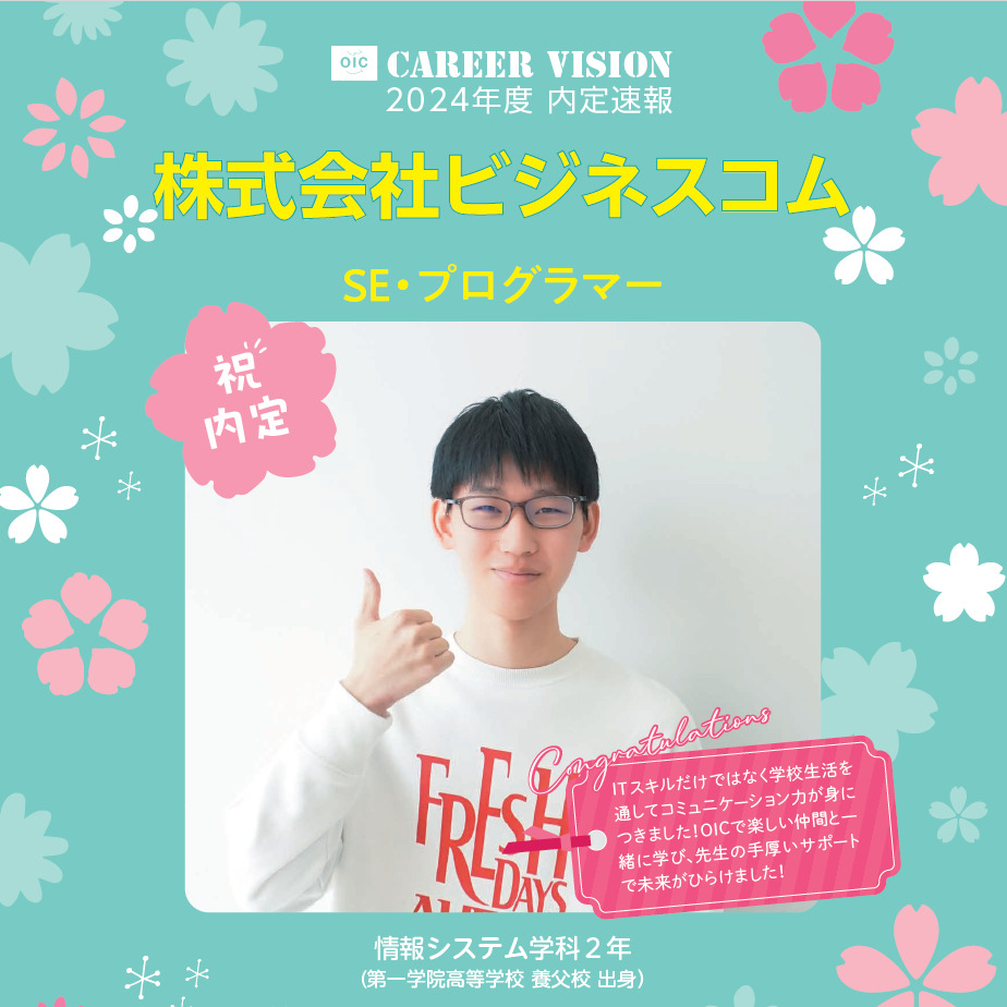 2024年度 OIC内定速報【情報システム学科】