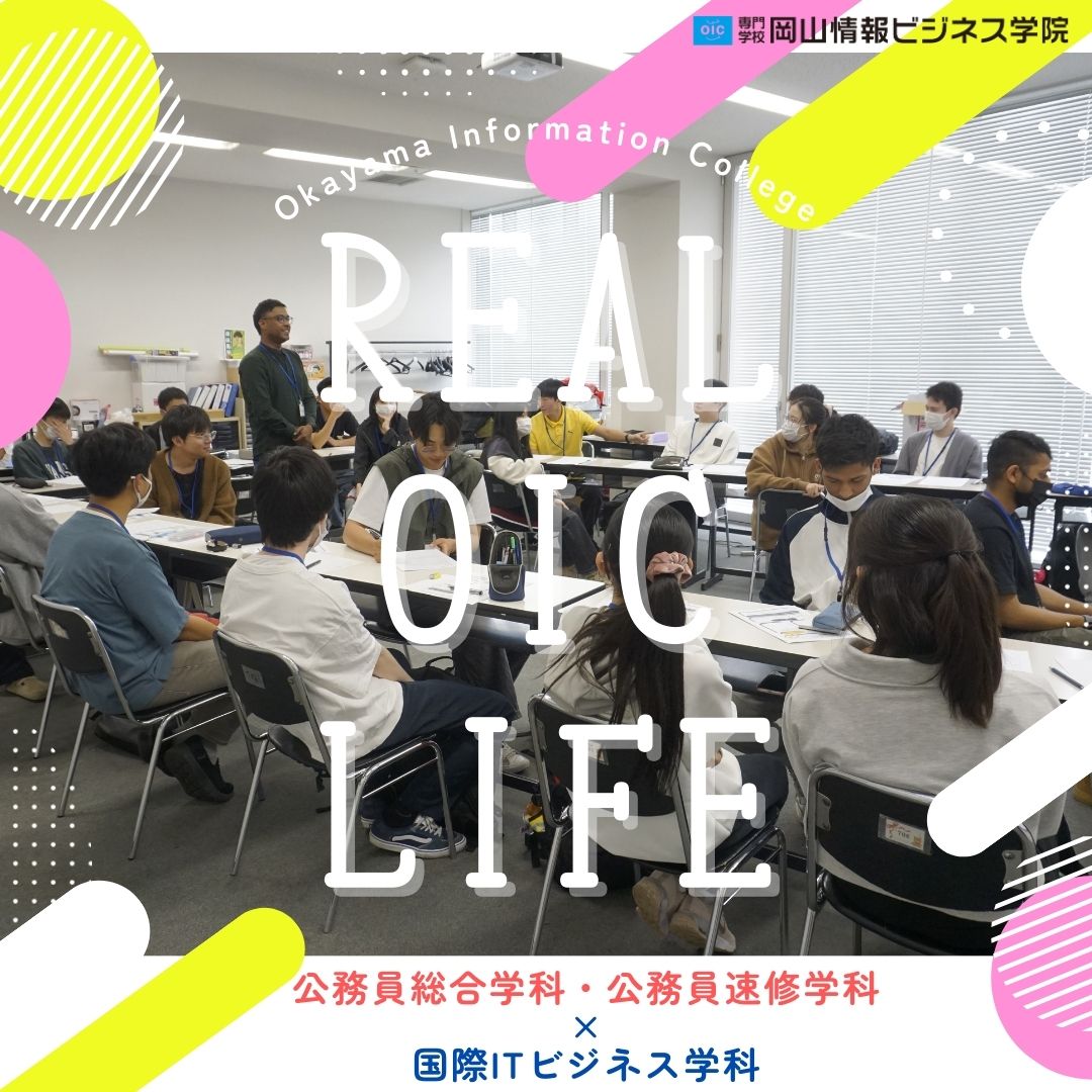 リアル授業レポート🌟公務員学科×国際ＩＴシステム学科