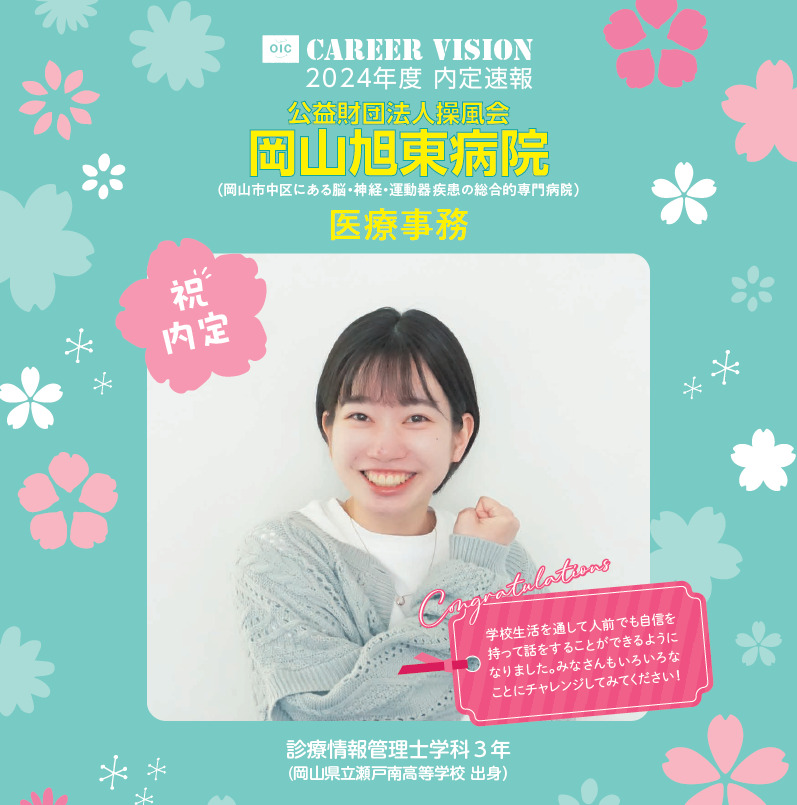 2024年度 OIC内定速報【診療情報管理士学科】