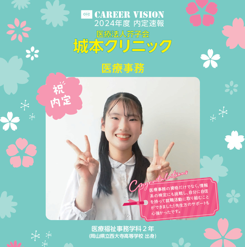 2024年度 OIC内定速報【医療福祉事務学科】
