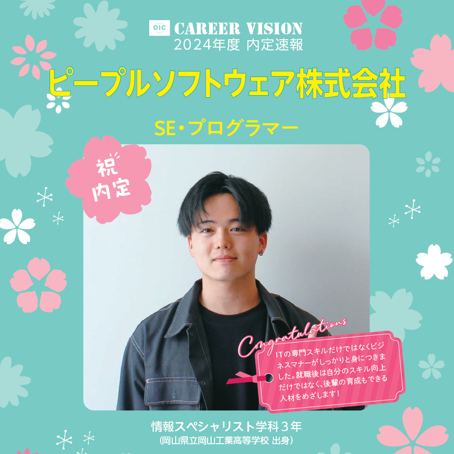 2024年度 OIC内定速報【情報スペシャリスト学科】