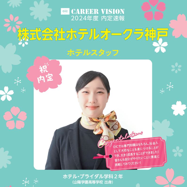 🌸2024年度 ＯＩＣ内定速報🌸  ホテル・ブライダル学科 ２年生