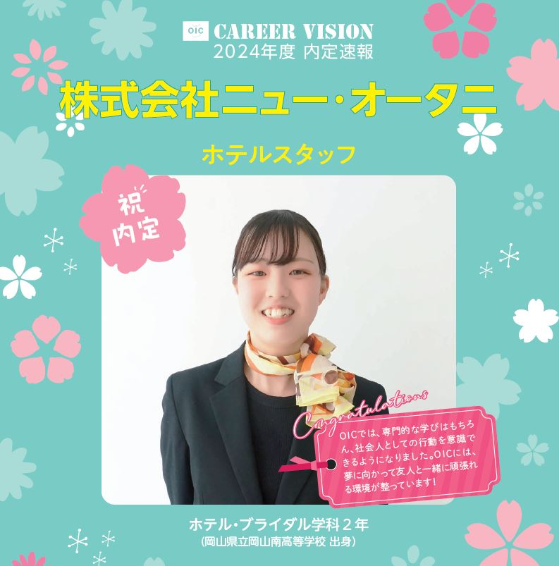 🌸2024年度 ＯＩＣ内定速報🌸  ホテル・ブライダル学科 ２年生