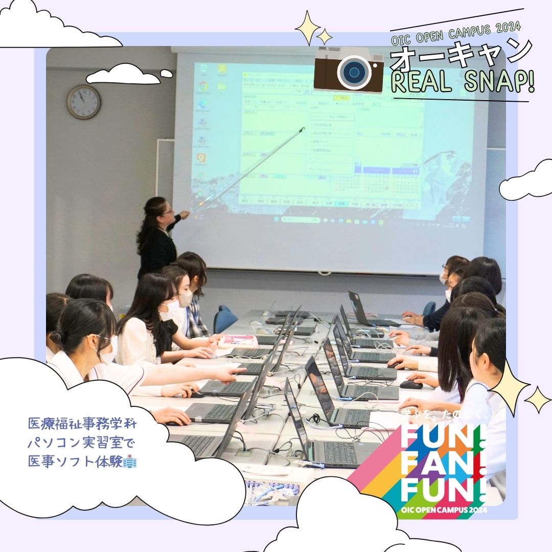 OIC2024体験型オーキャン Real Snap📸医療福祉事務学科