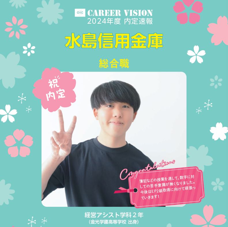 🌸2024年度 ＯＩＣ内定速報🌸  経営アシスト学科 ２年生
