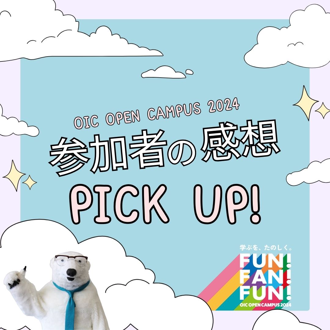 OIC2024体験型オーキャン　参加者の感想Pick up!