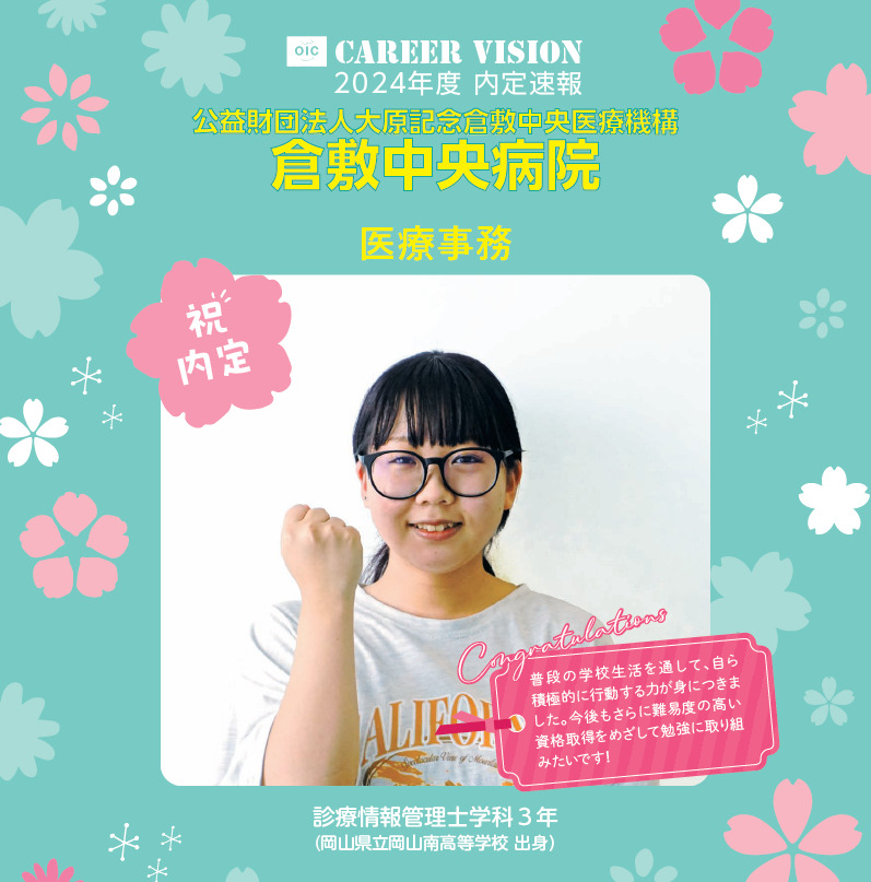 2024年度 OIC内定速報【診療情報管理士学科】
