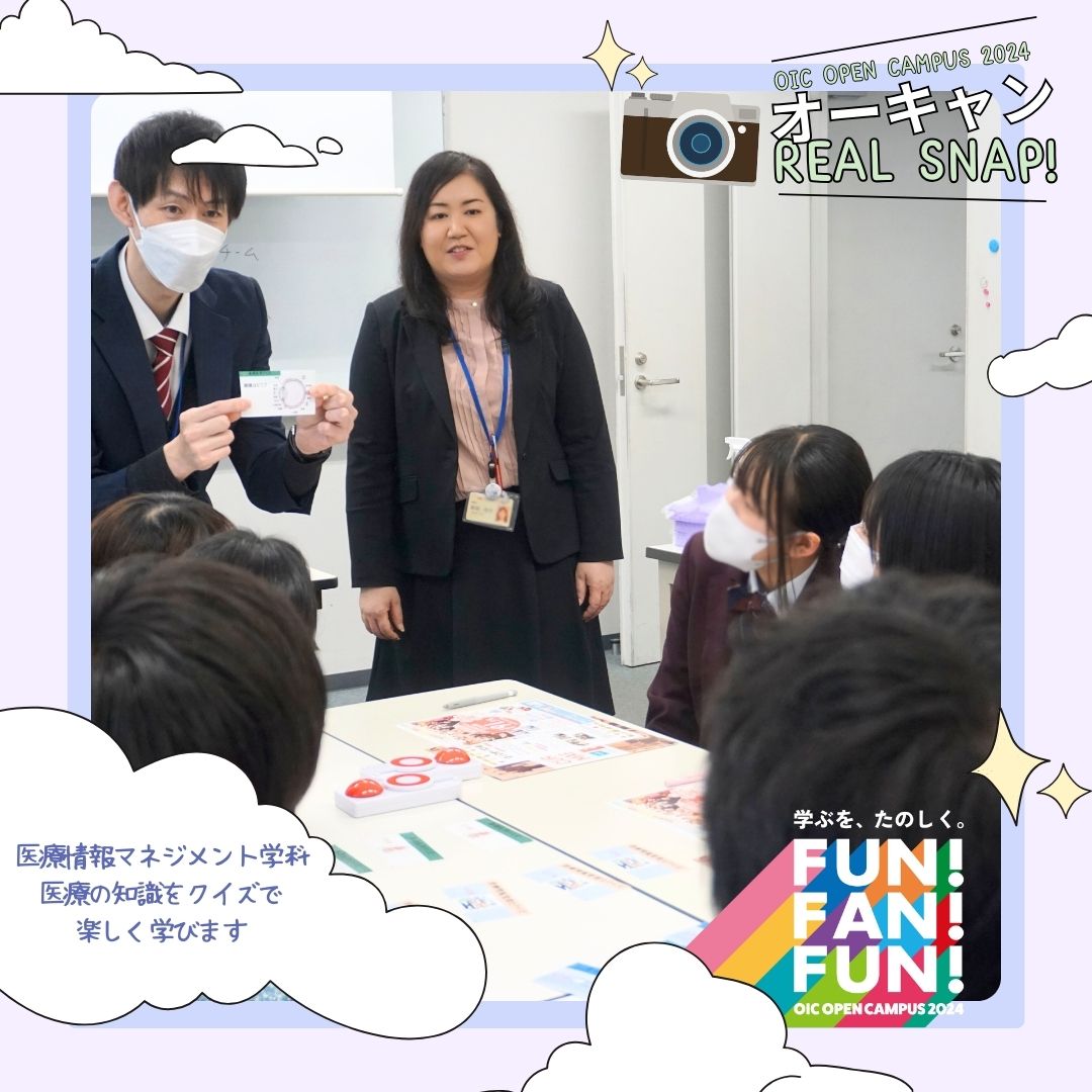 OIC2024体験型オーキャン Real Snap📸医療情報マネジメント学科
