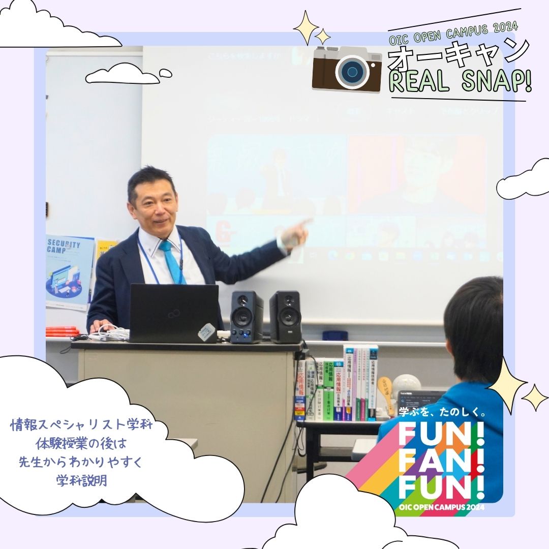 OIC2024体験型オーキャン Real Snap📸情報スペシャリスト学科