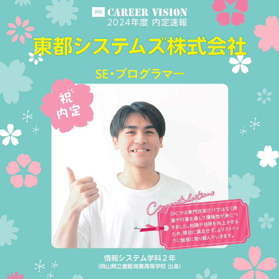 2024年度 OIC内定速報【情報システム学科】