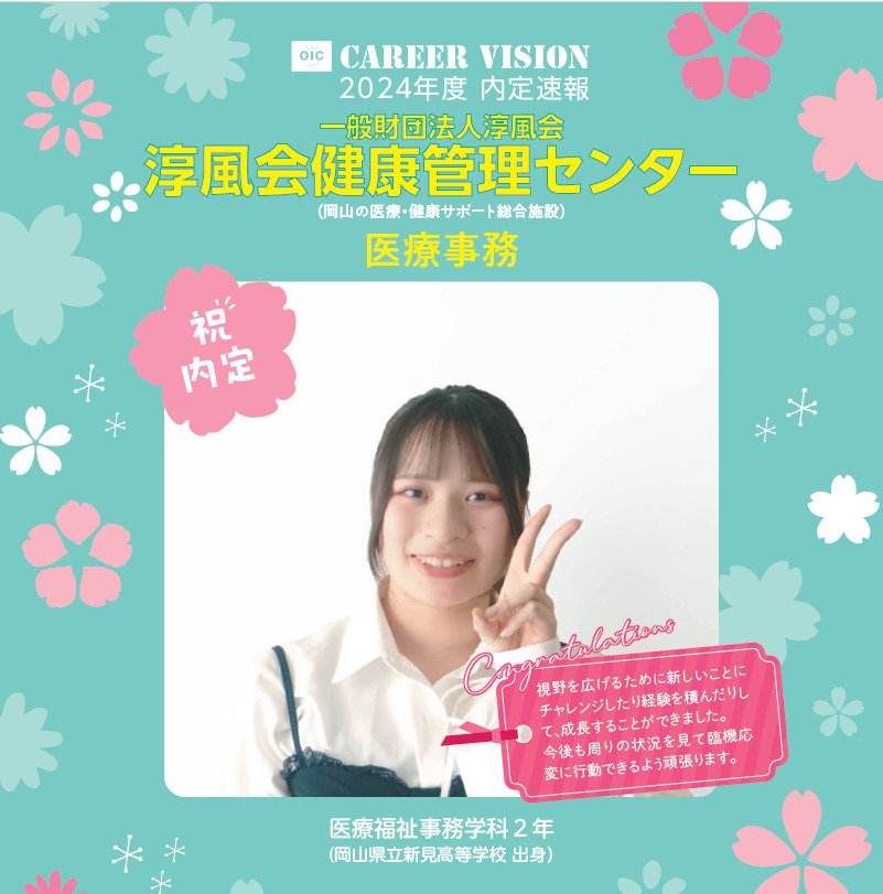 2024年度 OIC内定速報【医療福祉事務学科】