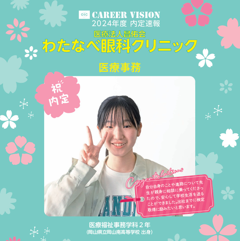2024年度 OIC内定速報【医療福祉事務学科】