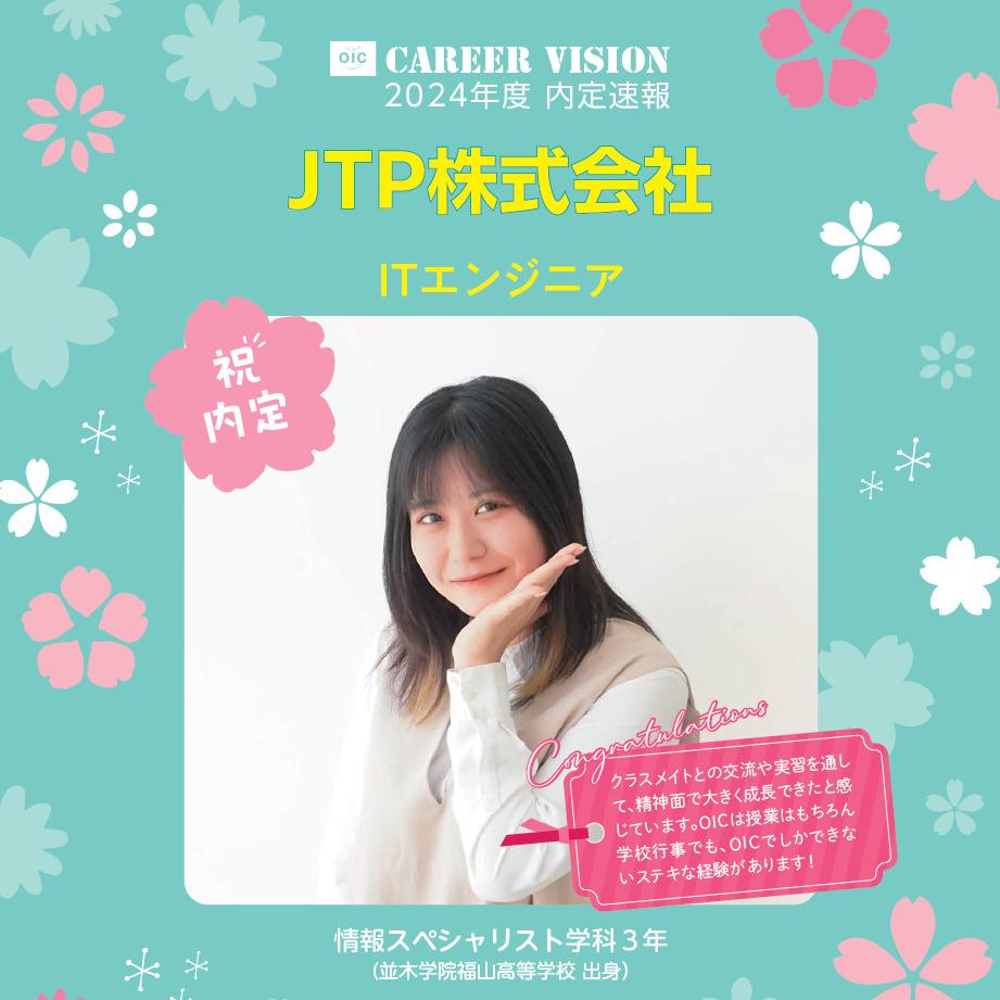 2024年度 OIC内定速報【情報スペシャリスト学科】