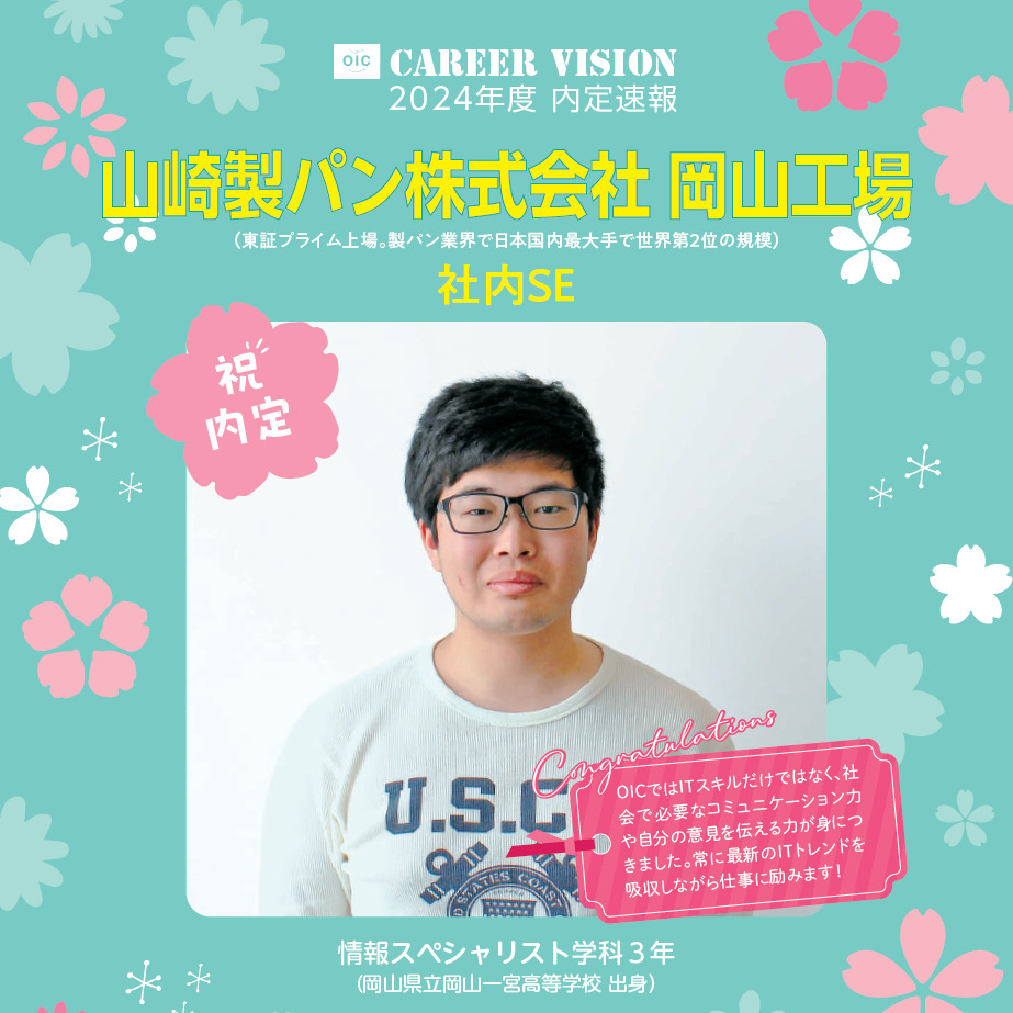 2024年度 OIC内定速報【情報スペシャリスト学科】