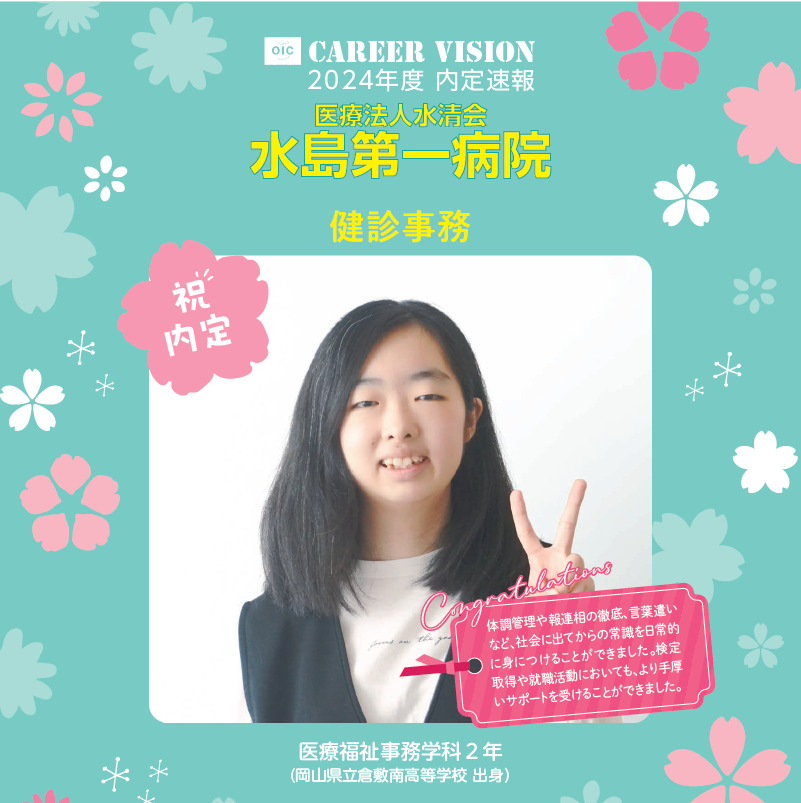 2024年度 OIC内定速報【医療福祉事務学科】