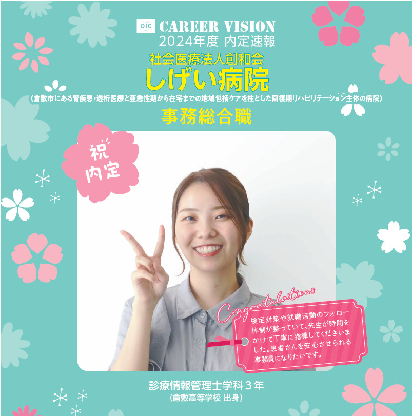 2024年度 OIC内定速報【診療情報管理士学科】