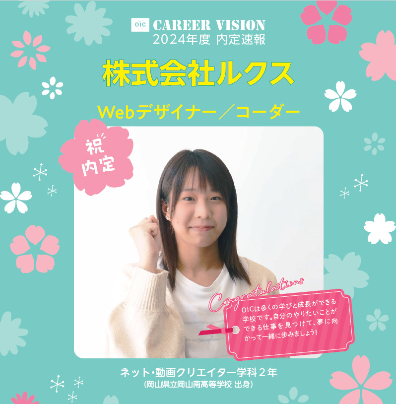 🌸2024年度 ＯＩＣ内定速報🌸  ネット・動画クリエイター学科