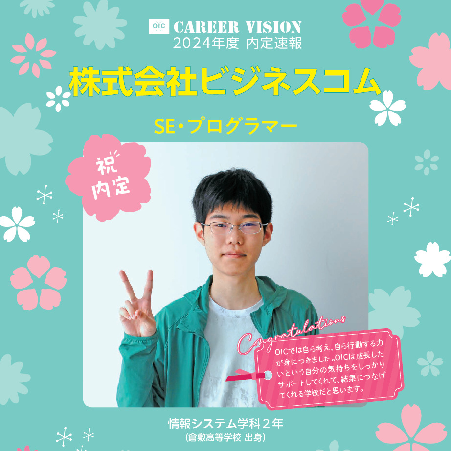 2024年度 OIC内定速報【情報システム学科】
