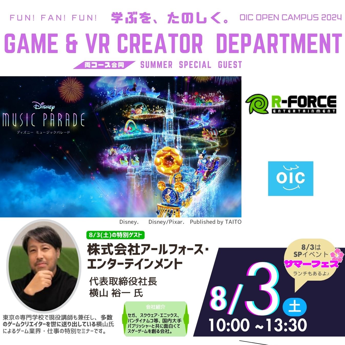 8/3(土)ゲーム・ＶＲクリエイター学科のオーキャンに【ゲーム会社の特別ゲスト】が来校☆