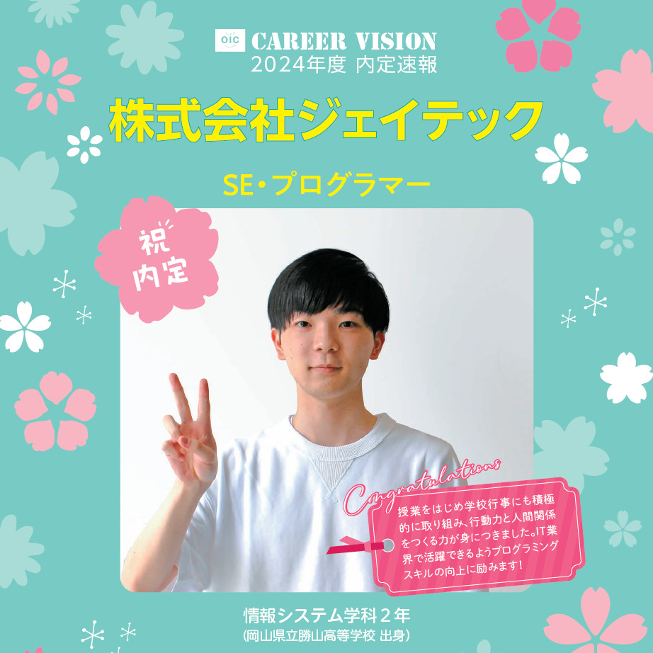 2024年度 OIC内定速報【情報システム学科】