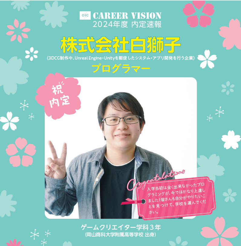 🌸2024年度 ＯＩＣ内定速報🌸  ゲームクリエイター学科