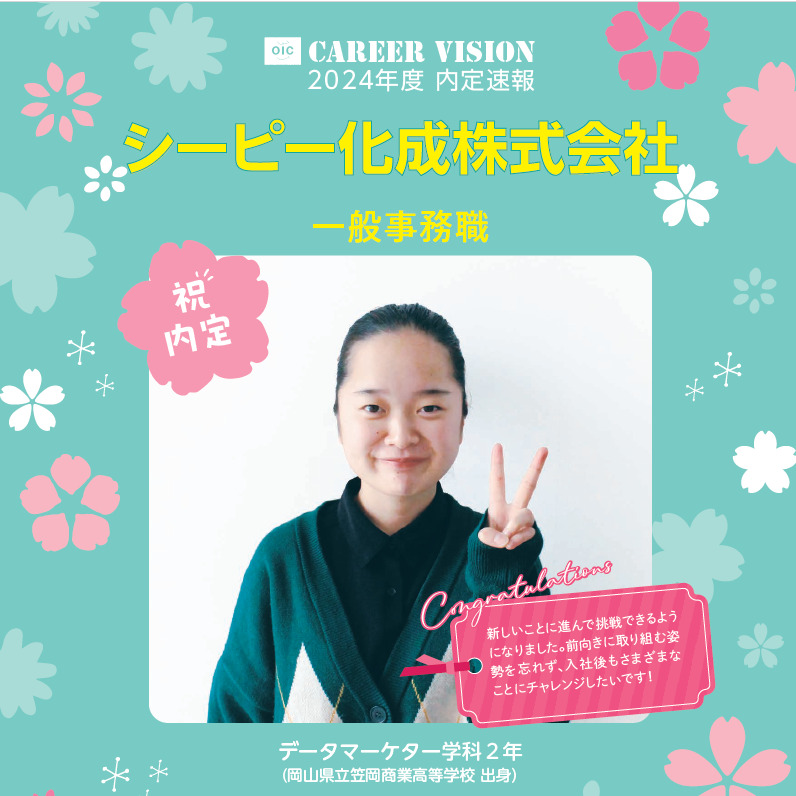 🌸2024年度 ＯＩＣ内定速報🌸  データマーケター学科 ２年生