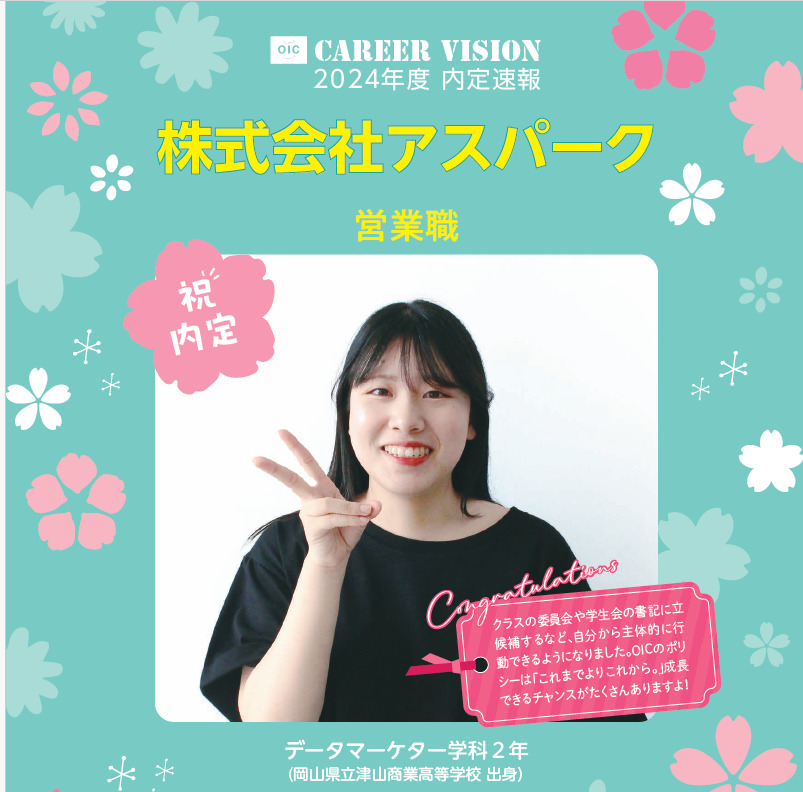 🌸2024年度 ＯＩＣ内定速報🌸  データマーケター学科 ２年生