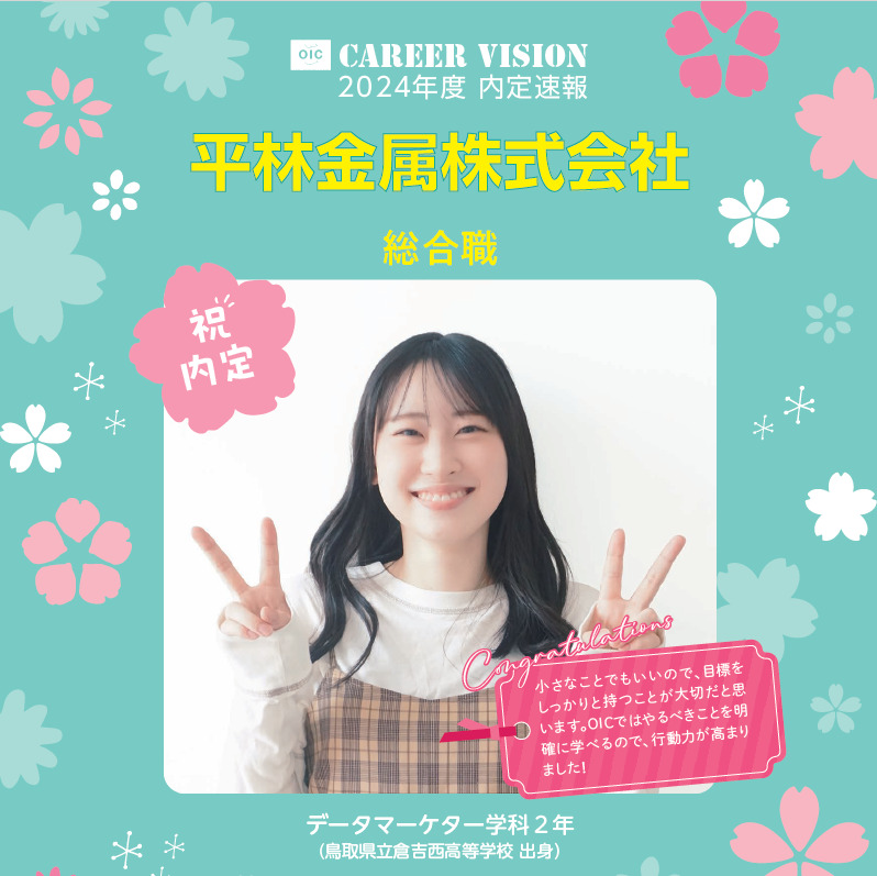 🌸2024年度 ＯＩＣ内定速報🌸  データマーケター学科 ２年生