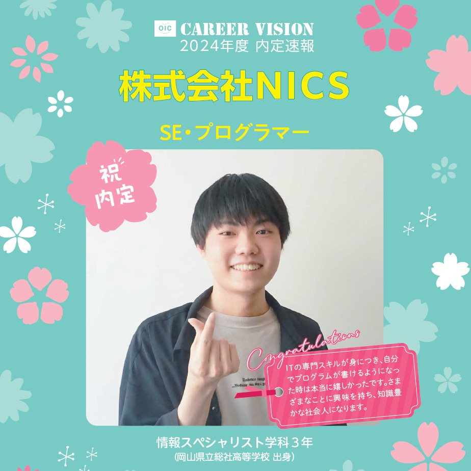 2024年度 OIC内定速報【情報スペシャリスト学科】