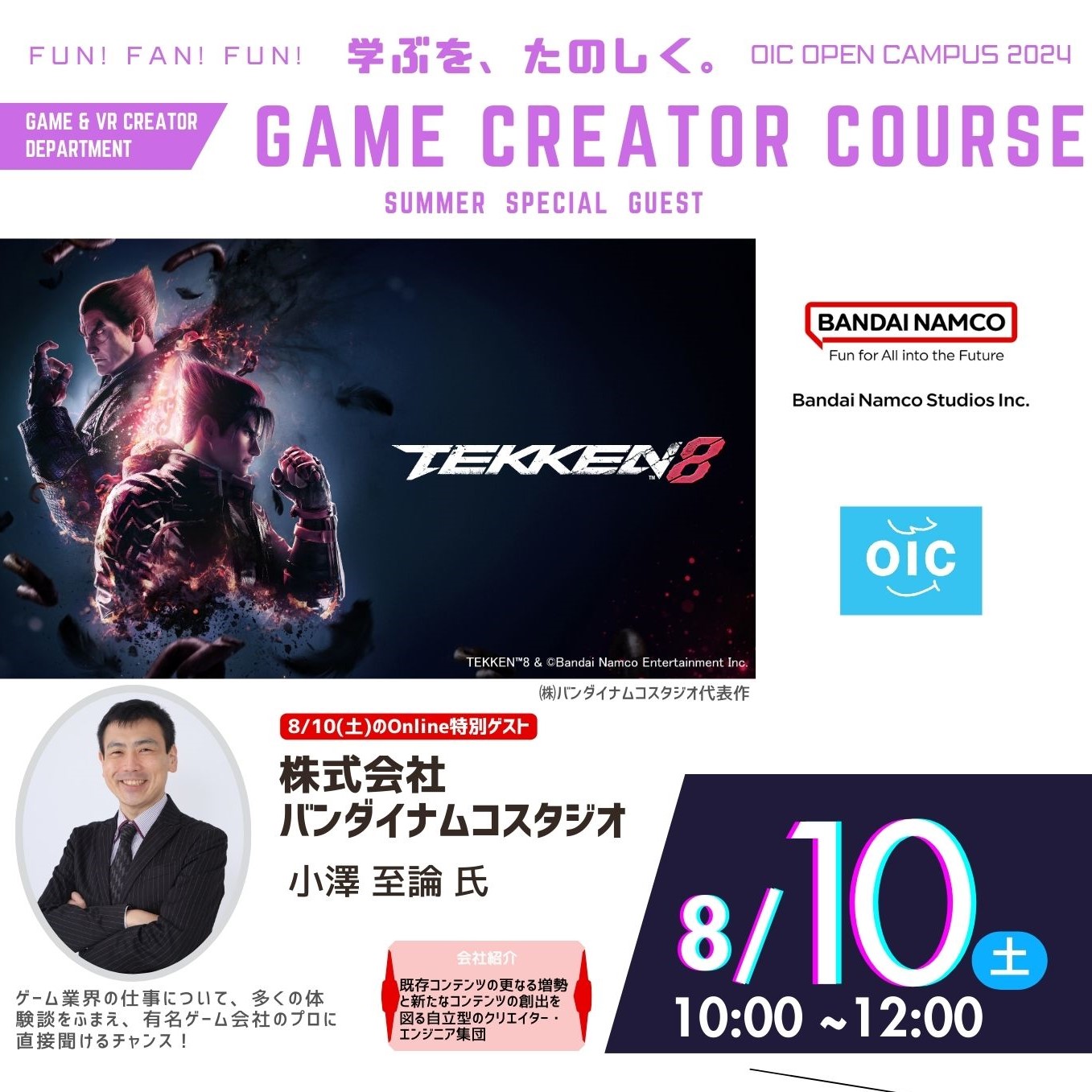 8/10(土)ゲームクリエイターコースのオーキャンに【ゲーム会社の特別ゲスト】が講演☆