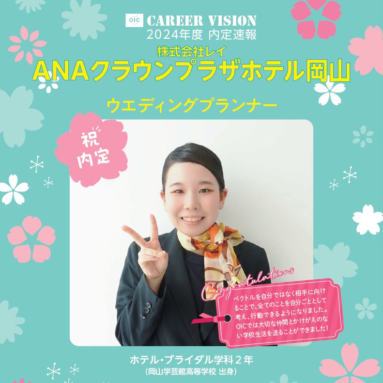 🌸2024年度 ＯＩＣ内定速報🌸  ホテル・ブライダル学科 ２年生