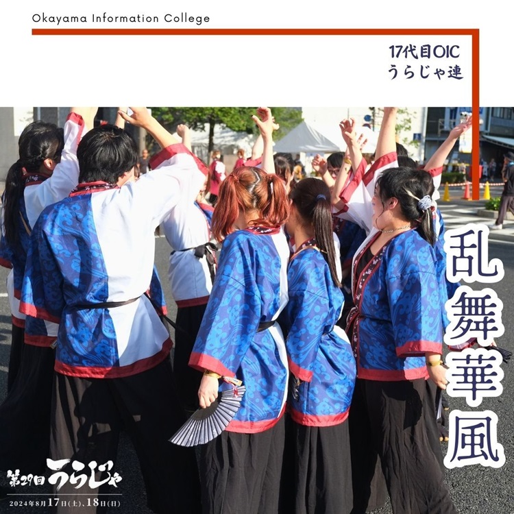 OICうらじゃ連『乱舞華風』がうらじゃ披露♫